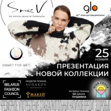 Экологичную коллекцию  SmeV by glo™представят в Минске 25 ноября.