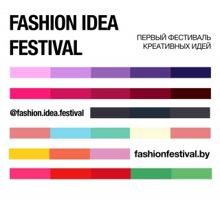 В Минске пройдет первый  FASHION IDEA FESTIVAL