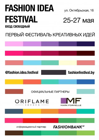 Не пропустите первый фестиваль креативных идей в Минске - Fashion Idea Festival!