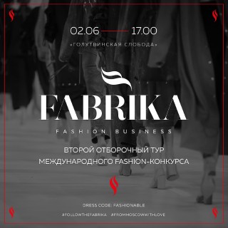 Конкурс FollowTheFabrika: в Москве состоится второй отборочный тур