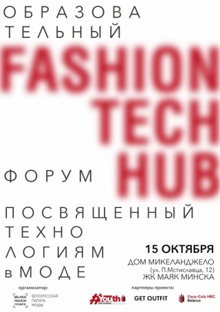 FASHION TECH HUB: форум, посвященный технологиям в моде