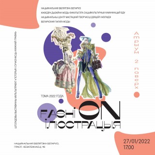 “FASHION-иллюстрация”: выставка художественных работ белорусских дизайнеров!